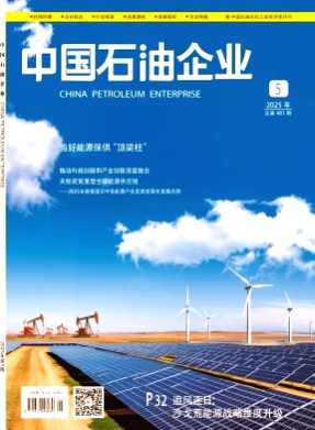 中国石油企业杂志